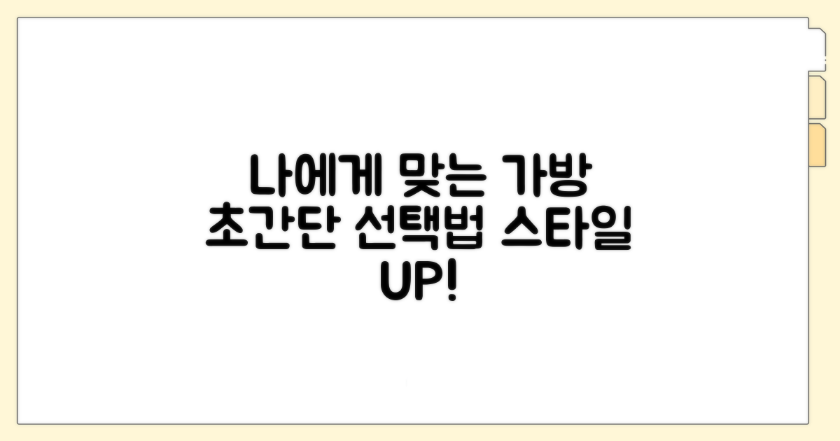 나에게 맞는 가방 선택 가이드