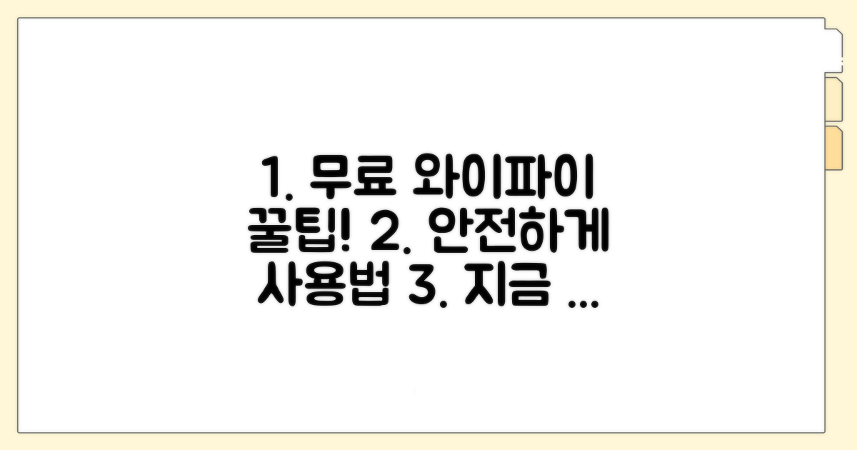 무료 와이파이, 이것만 알면 안전해요