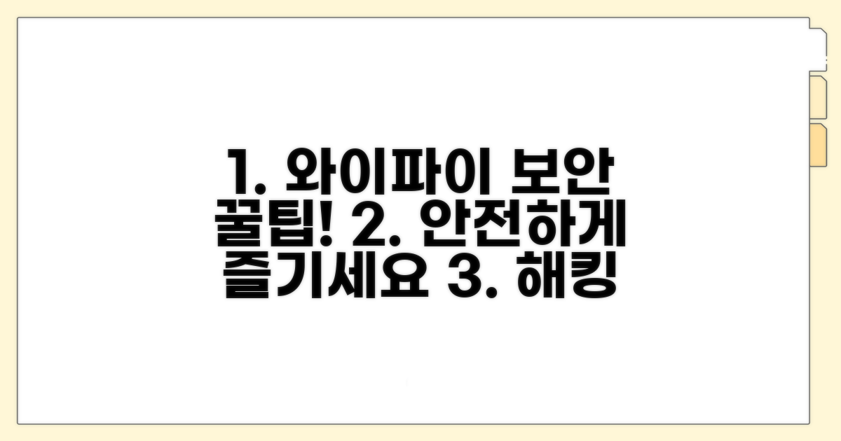 안전한 와이파이 사용 꿀팁 모음