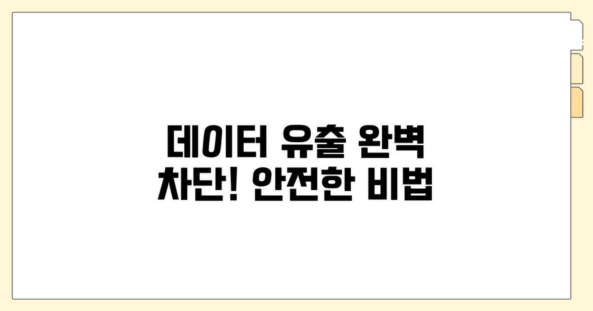 데이터 유출 막는 확실한 방법