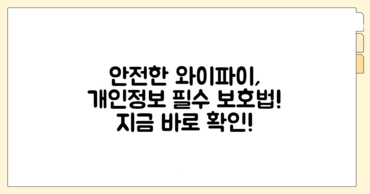 개인정보 지키는 와이파이 접속법