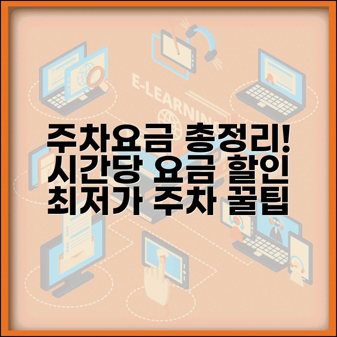 공영주차장 요금표 시간당 | 구립 공영주차장 주차비 할인 감면 대상