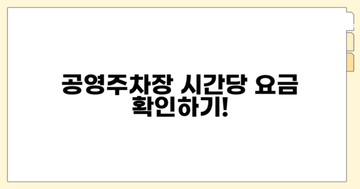 공영주차장 시간당 요금 알아보기