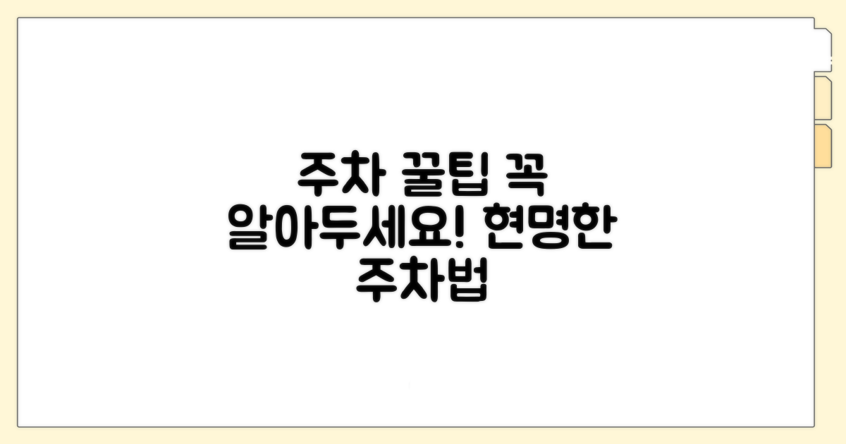 주차장 이용 시 꼭 알아둘 점