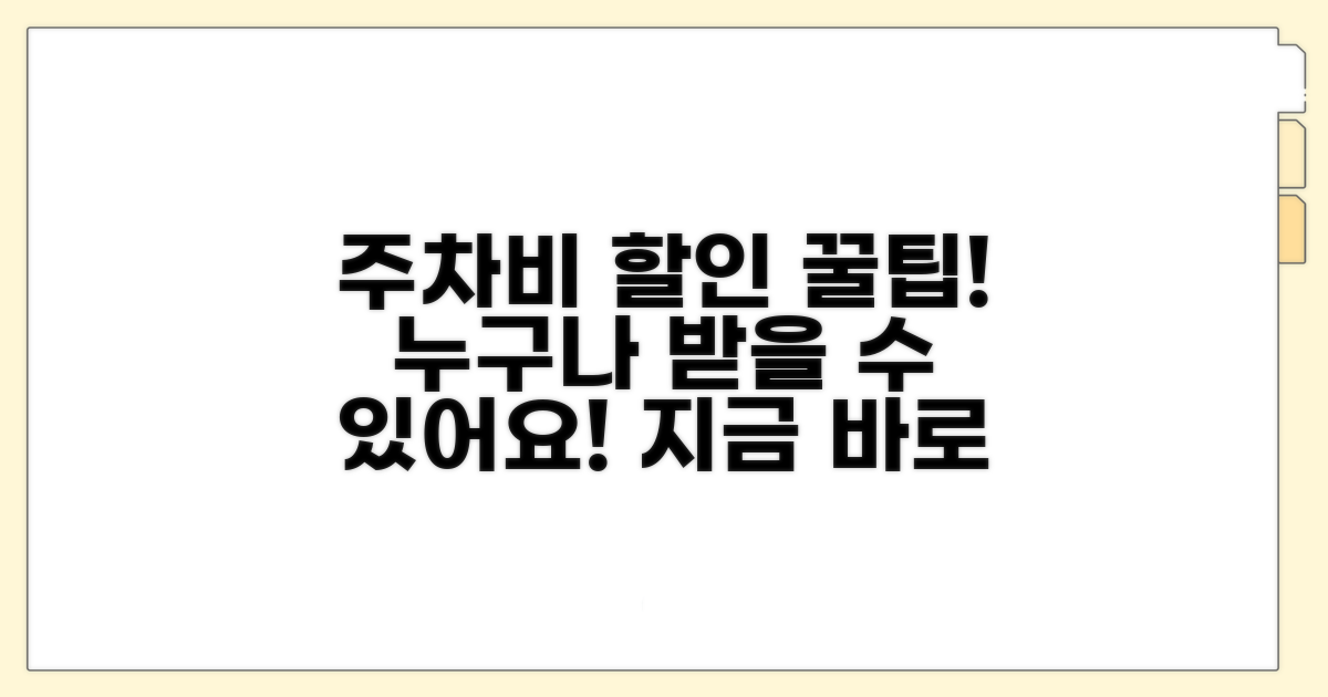 구립 주차비 할인 감면 대상 확인
