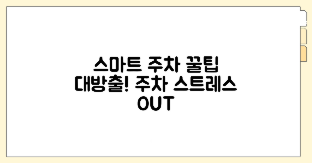 스마트한 주차 생활을 위한 정보