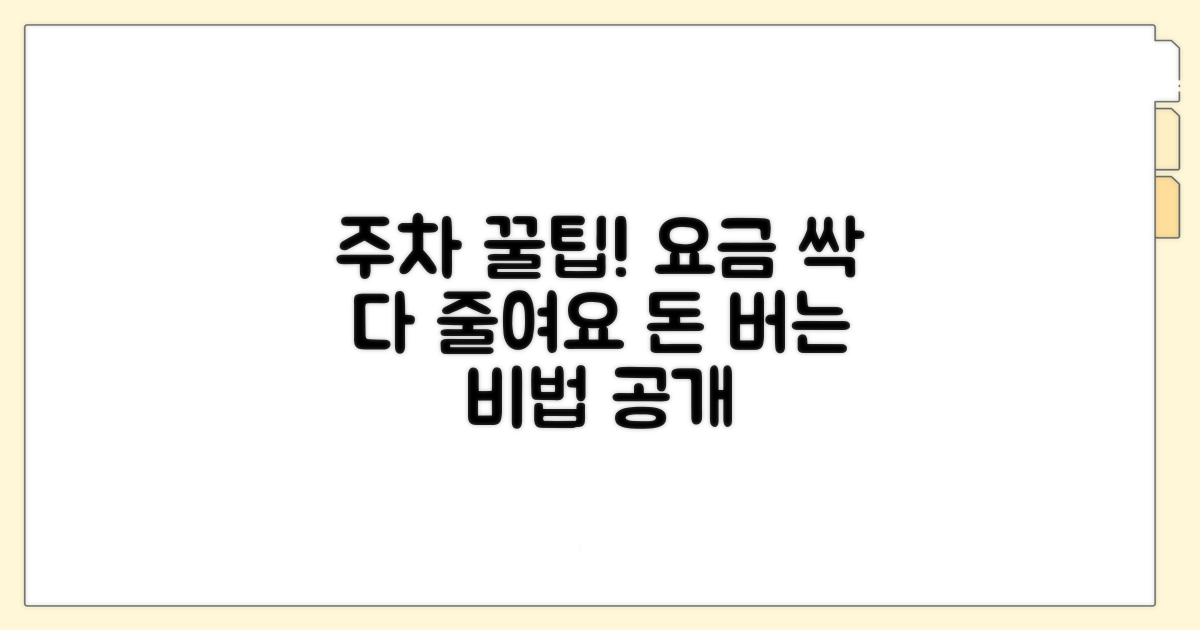 주차 요금 절약하는 꿀팁 공개