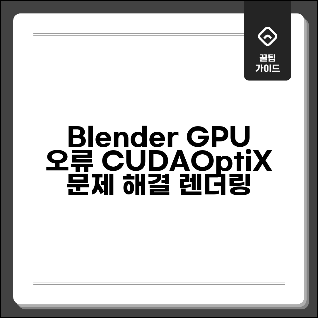 Blender GPU 렌더링 오류 | 블렌더 CUDA OptiX 오류