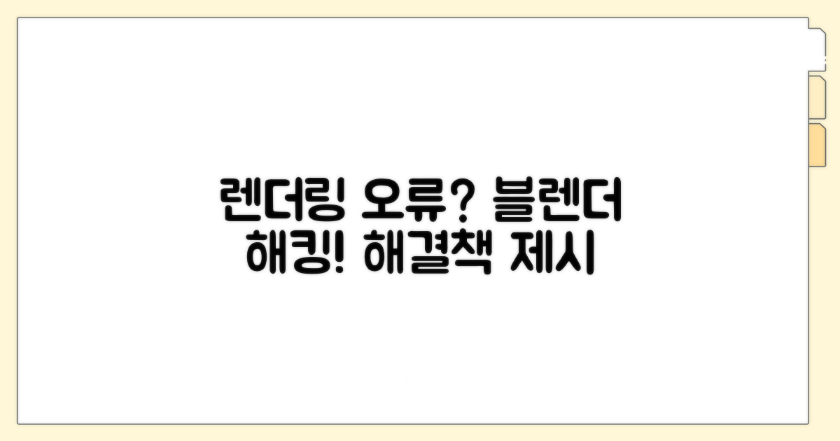 실전! 블렌더 렌더링 오류 대처