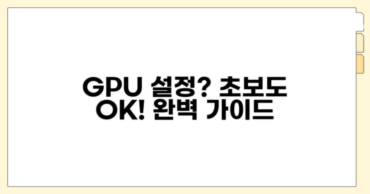 초보자를 위한 GPU 설정 가이드