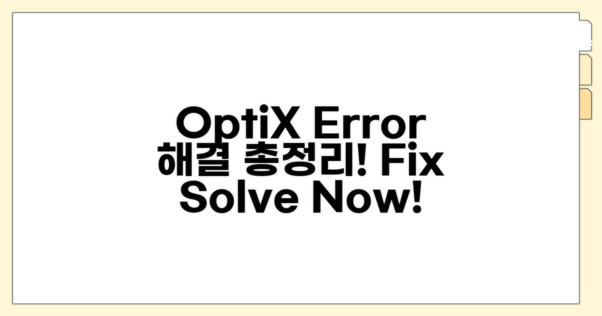 OptiX 오류 해결 방법 총정리