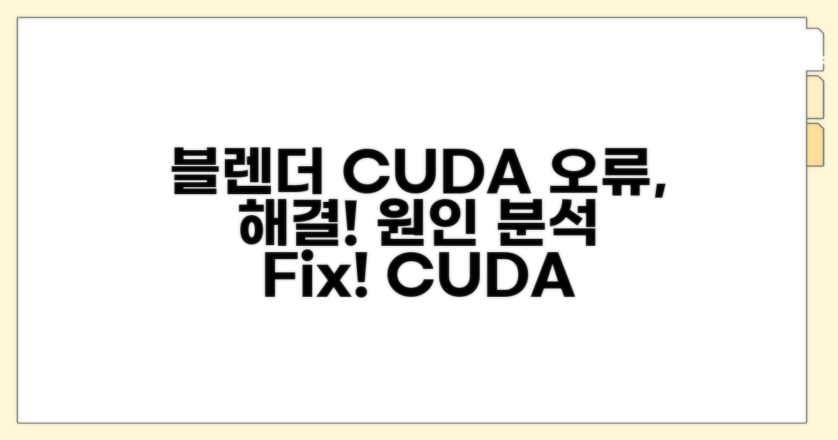 블렌더 CUDA 오류 원인 분석