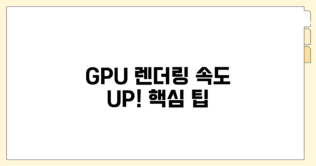 GPU 렌더링 성능 최적화 팁