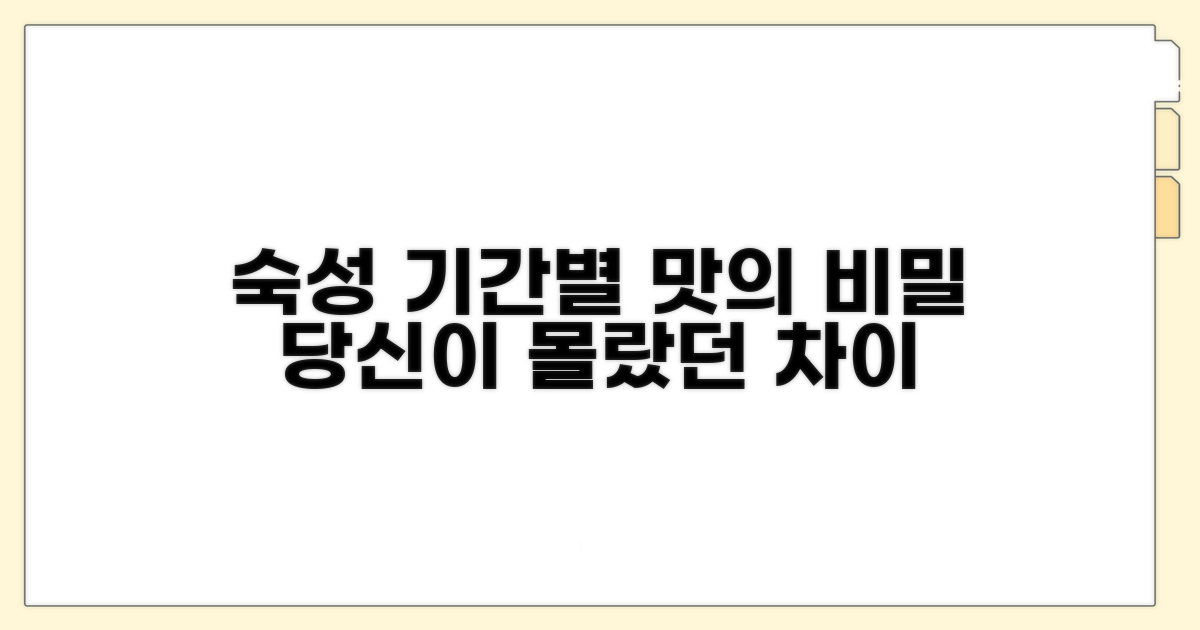 숙성 기간별 맛의 차이와 특징