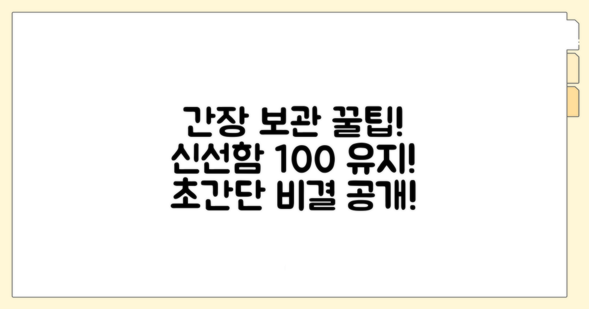 간장 보관법: 신선함 유지하는 비결