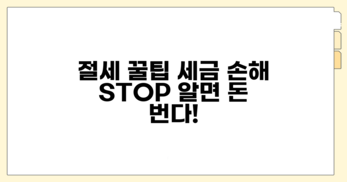 절세 꿀팁, 이것만 알면 손해 안 봐