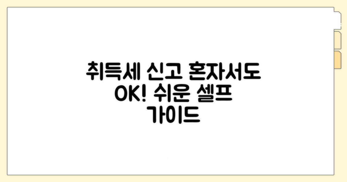 취득세 신고, 단계별 셀프 가이드