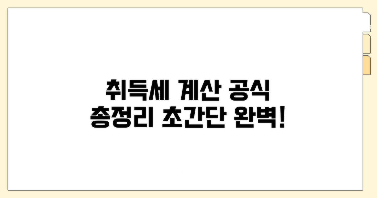 취득세 계산 공식, 완벽 정리