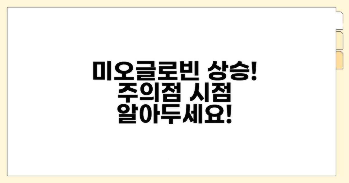 미오글로빈 수치 상승 시점과 주의점