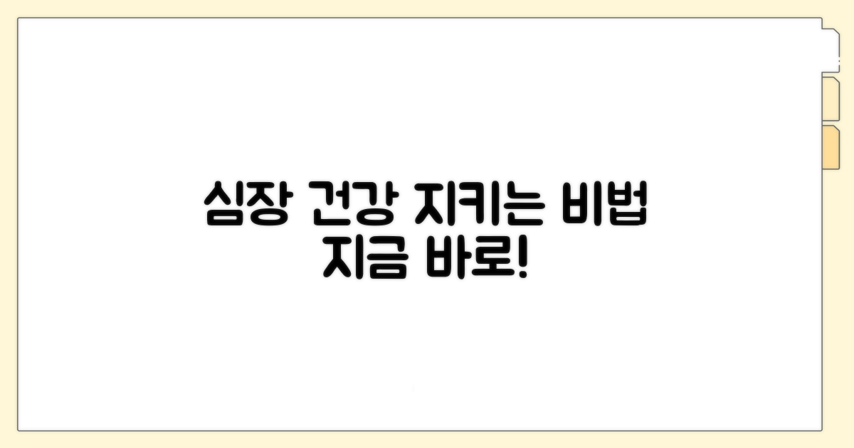 건강 관리, 심장 건강 지키는 법