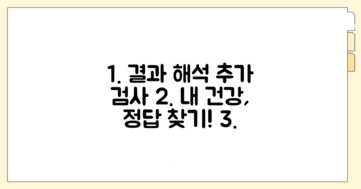 검사 결과 해석과 추가 검사 안내