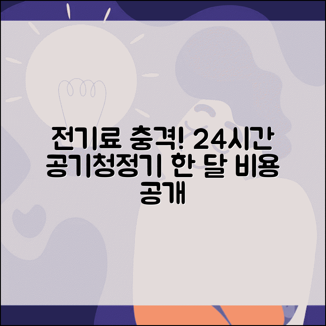 공기청정기 전기료 24시간 한 달 비용 | 공기청정기 전력 소비량