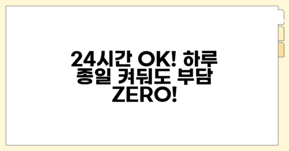 24시간 틀어도 부담 없는 선택