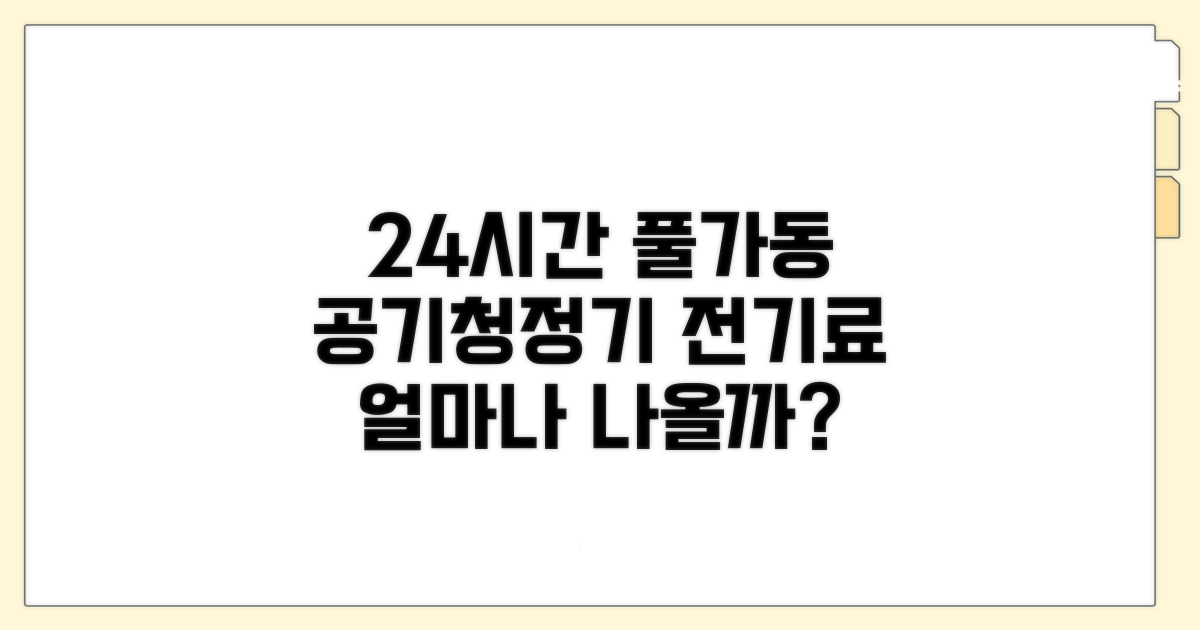 공기청정기 전기료, 24시간 얼마나 나올까?