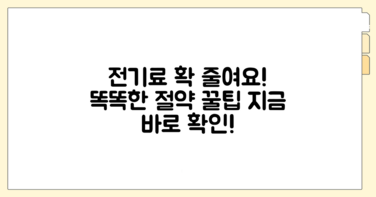 전기료 절약하는 똑똑한 사용법
