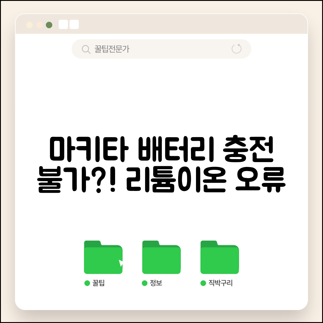 마키타 배터리 충전 안됨 | 마키타 리튬이온 배터리 오류