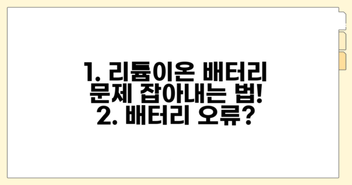 리튬이온 배터리 오류 진단 방법
