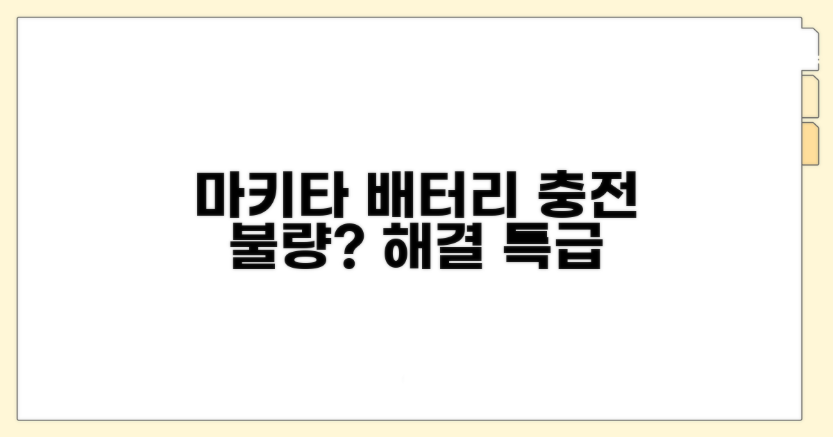 마키타 배터리 충전 안됨 해결책