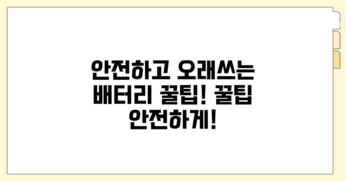 안전하고 오래 쓰는 배터리 꿀팁