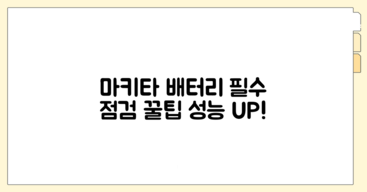 마키타 배터리 점검 필수 체크리스트