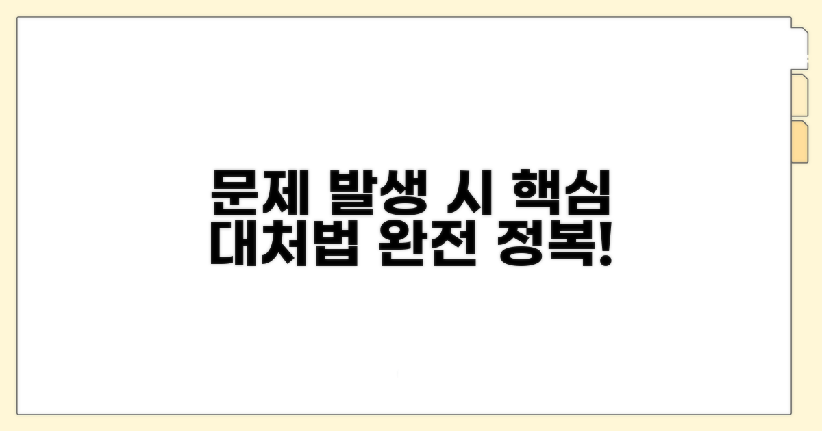 문제 발생 시 대처 요령 완전 정리