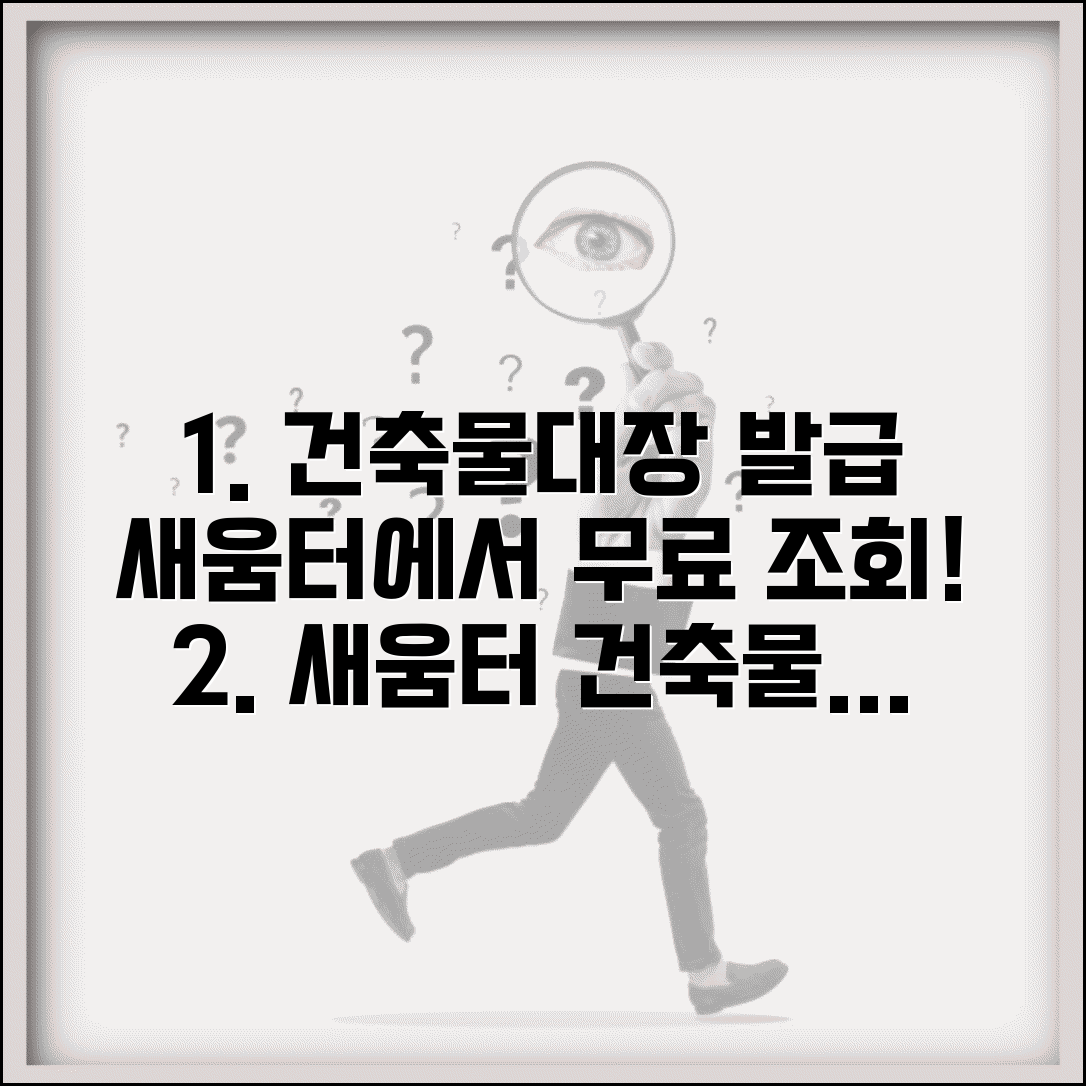 새움터 건축물대장 발급 | 새움터 건축물대장 무료 조회