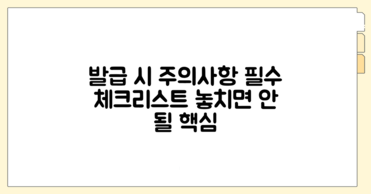 발급 시 주의사항 체크리스트