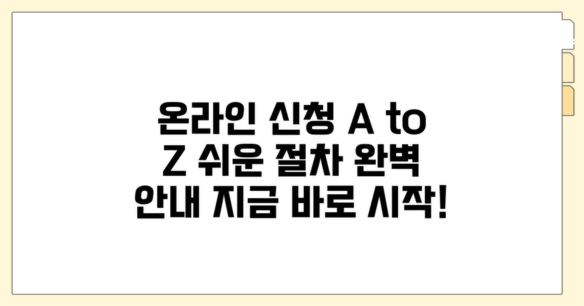 온라인 신청 절차 완벽 가이드