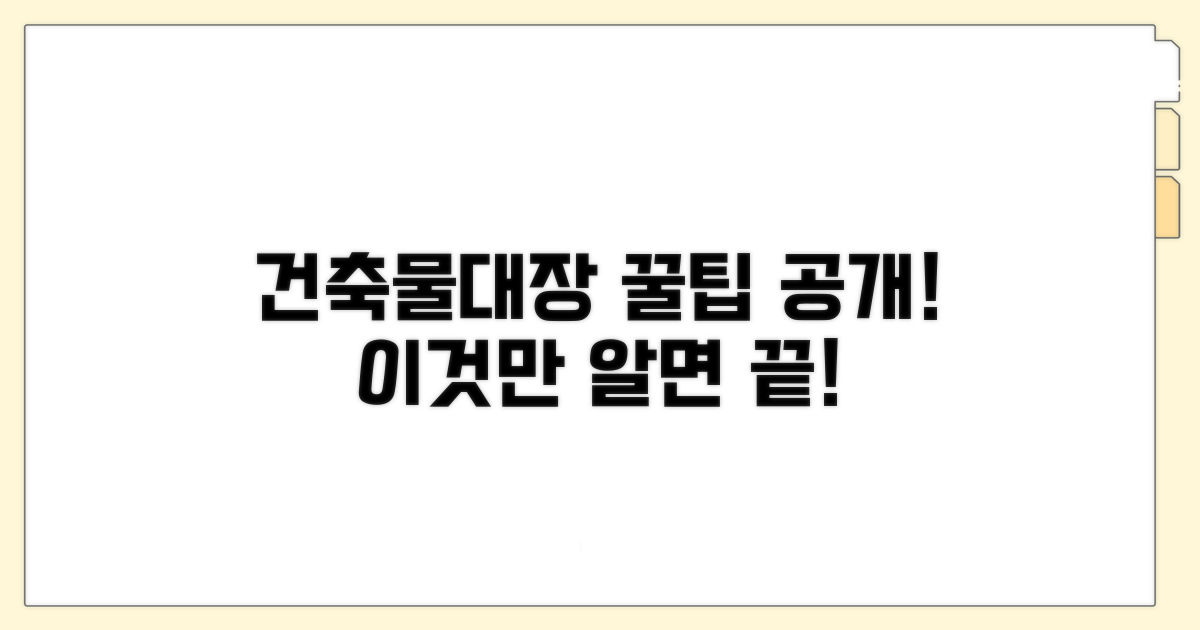 건축물대장 활용 꿀팁