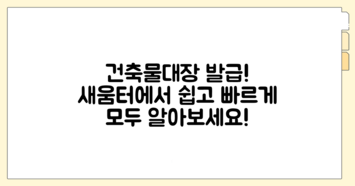 새움터 건축물대장 발급 방법