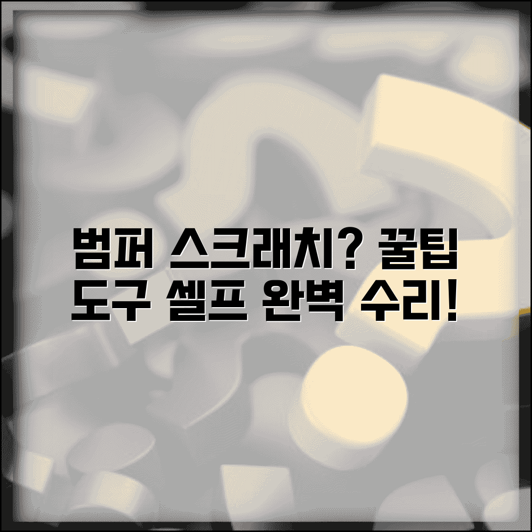 범퍼 스크래치 수리 단계 | 깊이별 처리법과 필요 도구 총정리