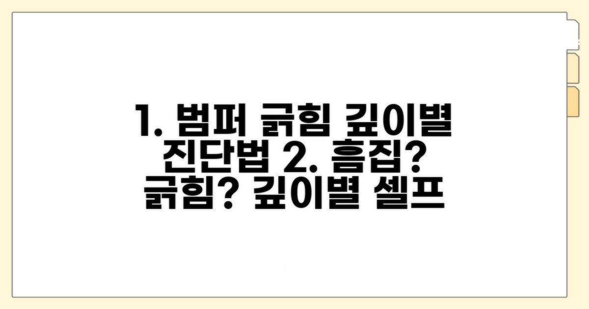 범퍼 스크래치 깊이별 진단법