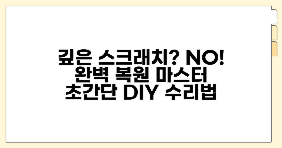 깊은 스크래치 전문 수리법