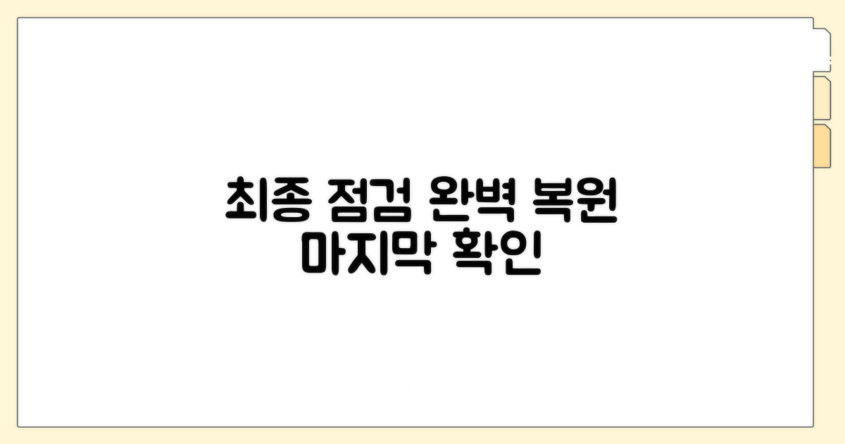 완벽 복원 위한 최종 점검