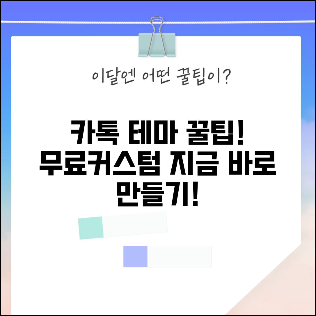 카톡 테마 추천 | 인기 무료 테마 + 커스텀 테마 만들기