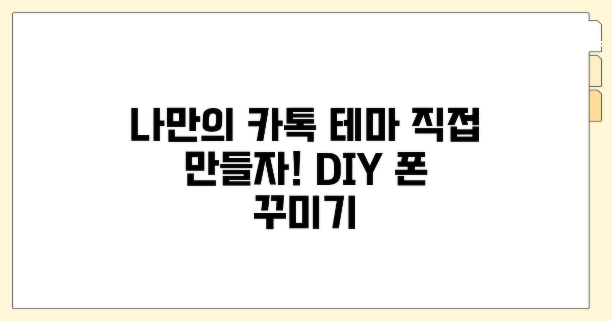 나만의 카톡 테마, 직접 만들어볼까?