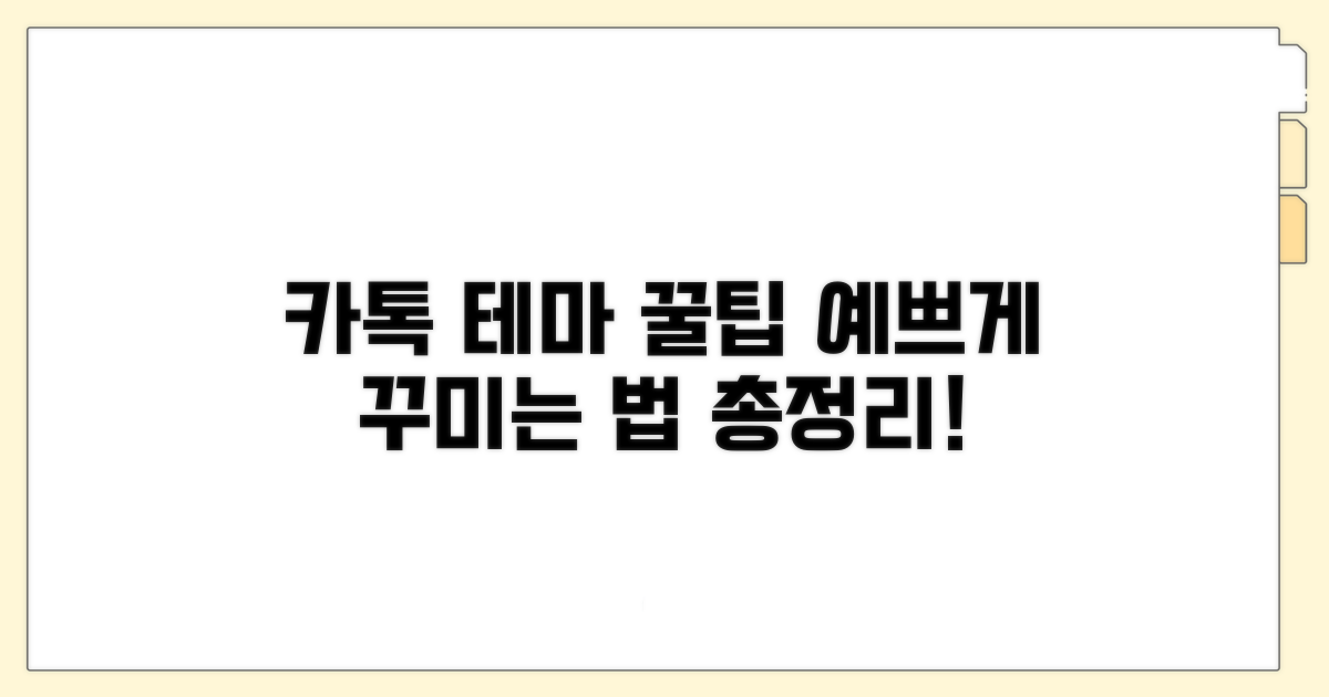 예쁜 카톡 테마 활용법 총정리