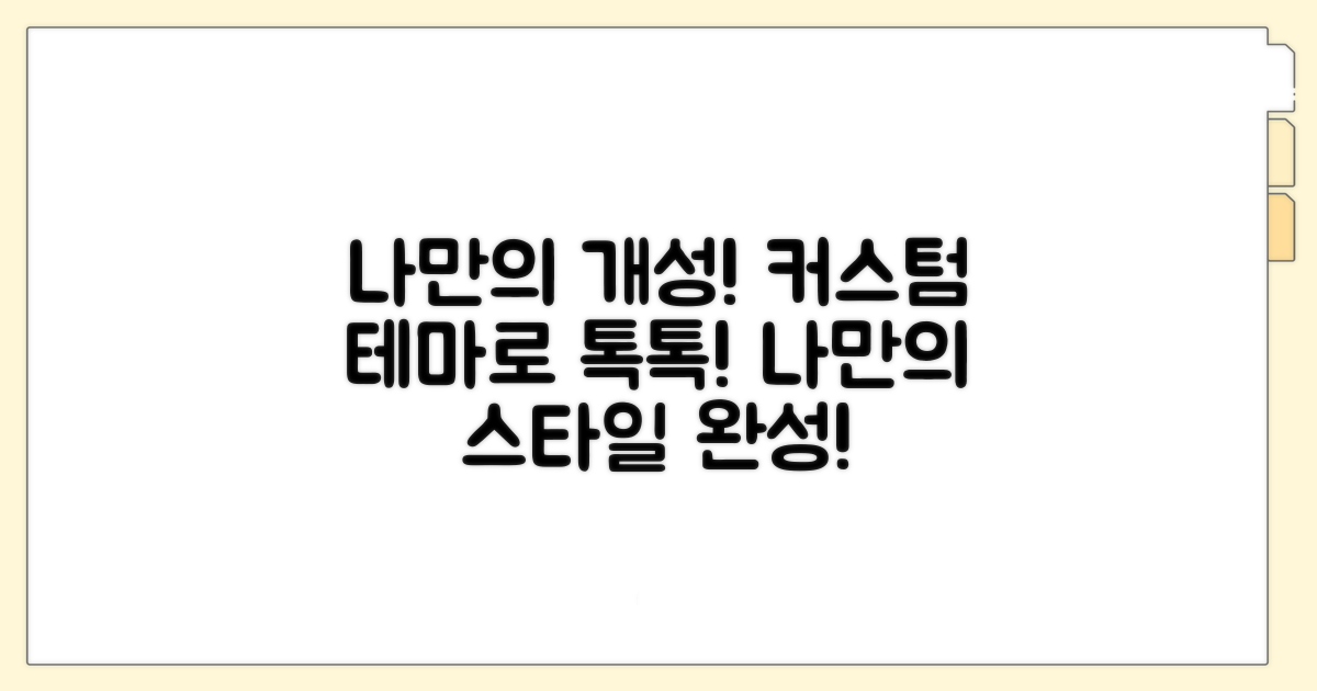 커스텀 테마, 나만의 개성 살리기