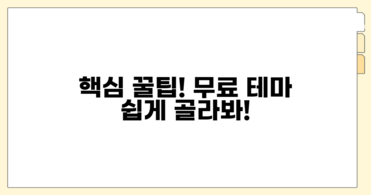 무료 테마 쉽게 고르는 꿀팁