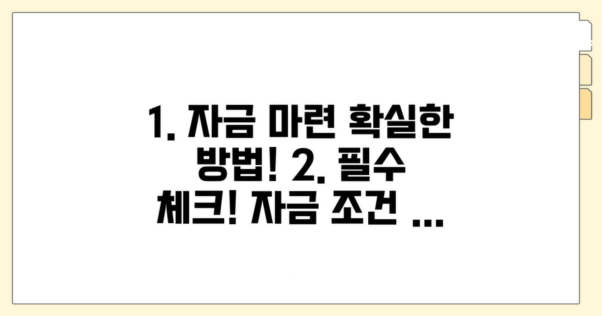 자금 마련 방법과 조건 확인